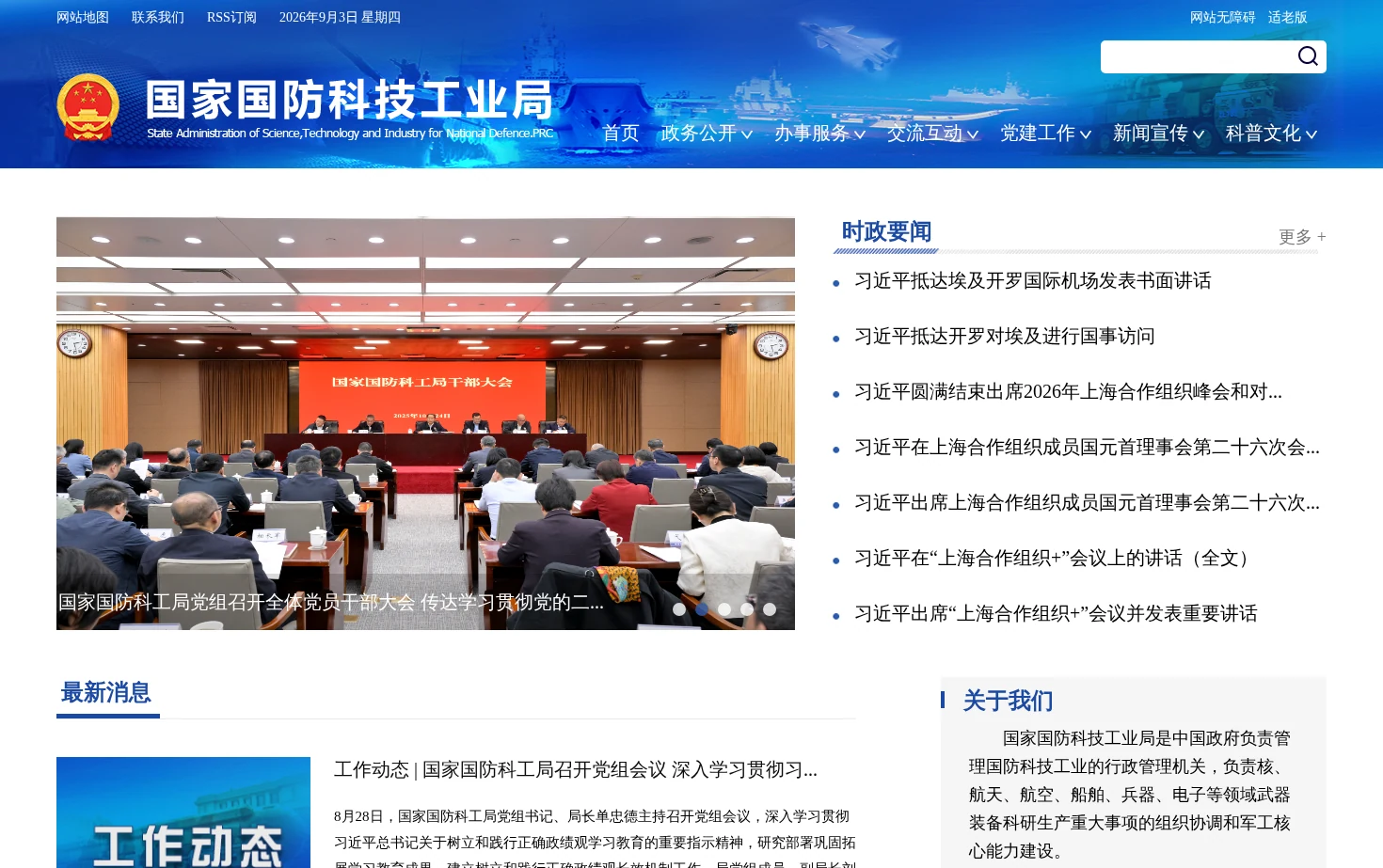 国家国防科技工业局 页面快照